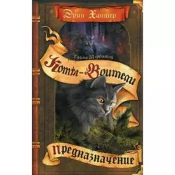 Коты-воители. Тайна Щербатой. Предназначение. Хантер Э.