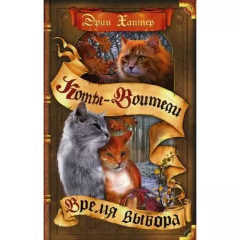 Коты-воители. Время выбора. Хантер Э.