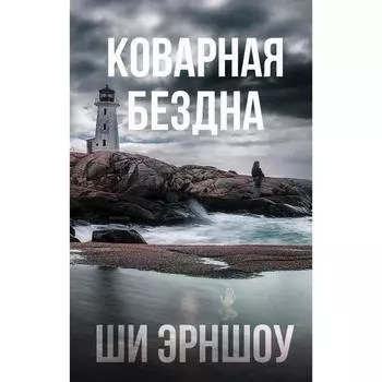 Коварная бездна. Эрншоу Ш.