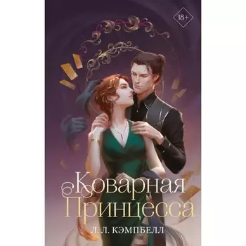 Коварная принцесса. Кэмпбелл Л.Л.