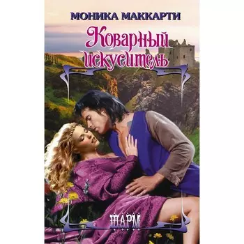 Коварный искуситель. Маккарти Моника