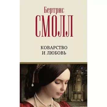 Коварство и любовь. Смолл Б.