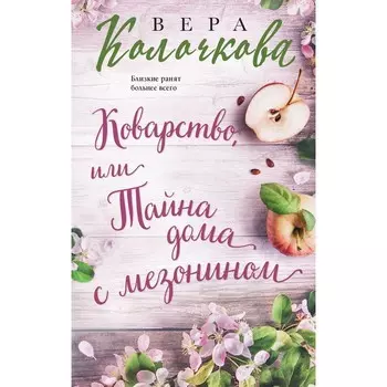 Коварство, или Тайна дома с мезонином. Колочкова В.
