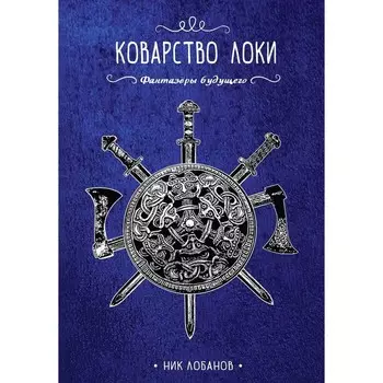 Коварство Локи. Лобанов Н.
