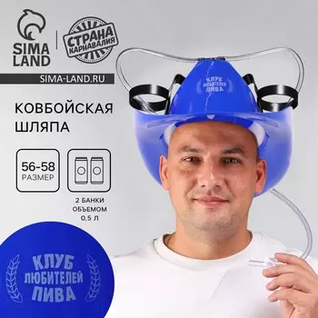 Ковбойская шляпа с отверстиями под банки «Клуб любителей пива»
