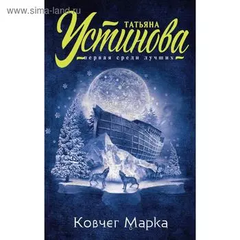Ковчег Марка