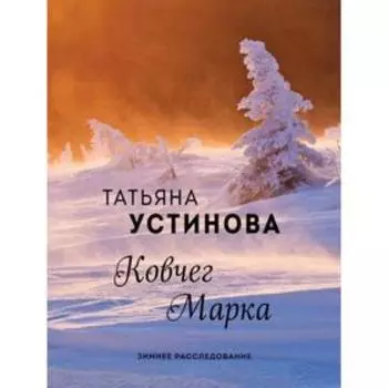 Ковчег Марка. Устинова Т. В.