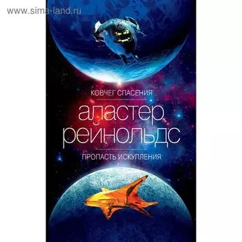 Ковчег спасения. Пропасть Искупления. Рейнольдс А.