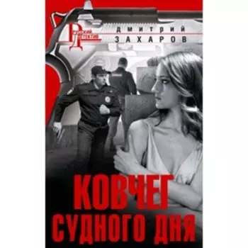 Ковчег Судного дня. Захаров Д.А.