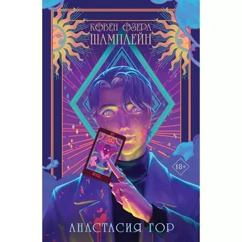 Ковен озера Шамплейн. Гор А.
