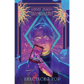Ковен озера Шамплейн. Комплект книга + тетрадь. Гор А.