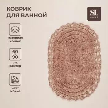Ковер для ванны SL Home, хлопок, 6090 см, цвет мокко