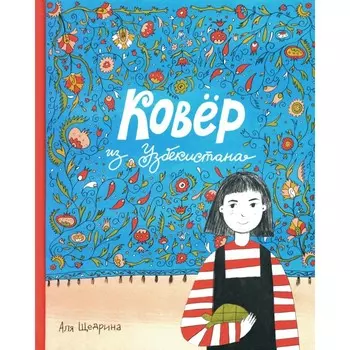 Ковер из Узбекистана. Щедрина А.