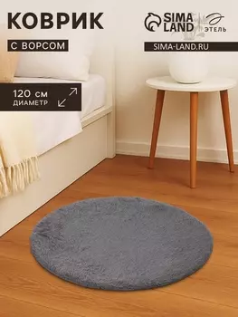 Ковер с ворсом «Этель», d=120 см, серый
