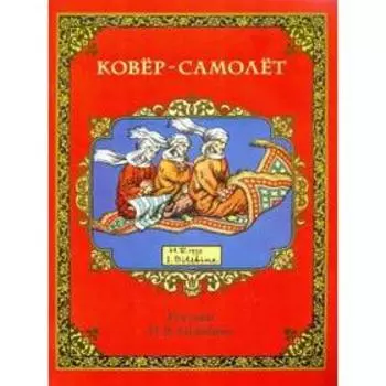 Ковер - самолёт