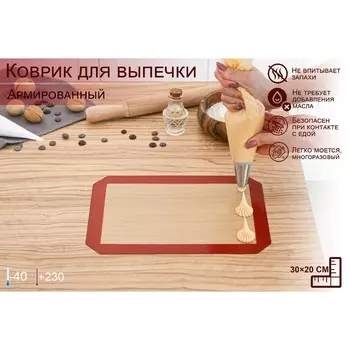 Коврик для выпечки армированный Доляна, силикон, 3020 см, бежевый