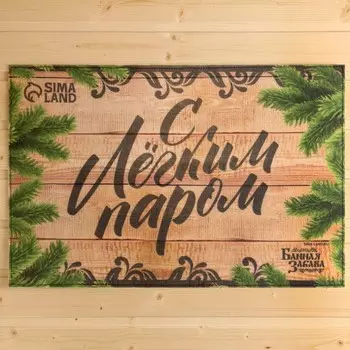 Коврик для бани на пол, придверный с принтом «С лёгким паром!», 4060 см, ЭВА, войлок, «Банная забава»