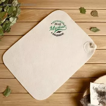 Коврик для бани "Настоящий мужик, с праздником" вышивка