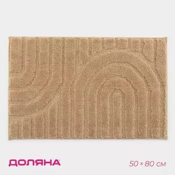 Коврик Доляна «Валенсия», 5080 см, бежевый