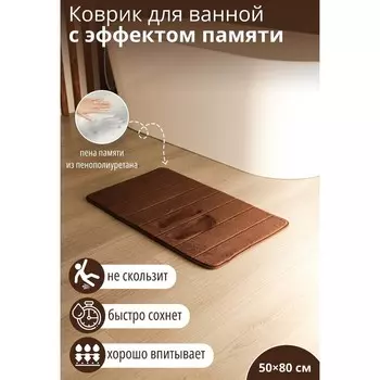 Коврик для ванной и туалета SAVANNA Memory foam, 5080 см, цвет коричневый