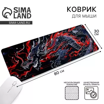 Коврик для компьютерной мыши «Дракон», 30 х 80 см