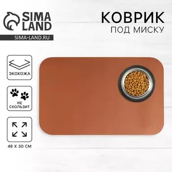 Коврик для миски из экокожи 48 х 30 см, коричневый