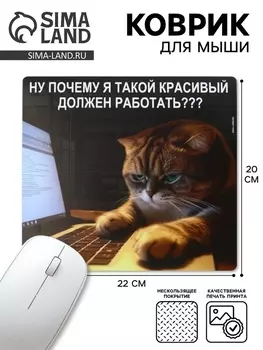 Коврик для мыши «Красивые тоже работают», 2220 см
