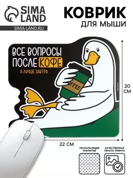 Коврик для мыши «Все вопросы после кофе», 2220 см