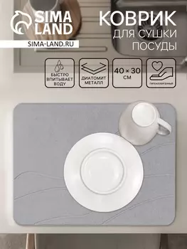 Коврик для сушки посуды диатомитовый, 4030 см, серый