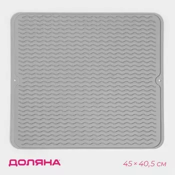 Коврик для сушки посуды Доляна «Волна», силикон, 4540.50.4 см, серый