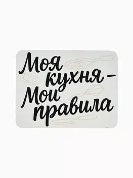 Коврик для сушки посуды впитывающий "Моя кухня- мои правила", 30 х 40 см