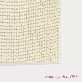 Коврик для дома Доляна «Букли», 4060 см, молочный