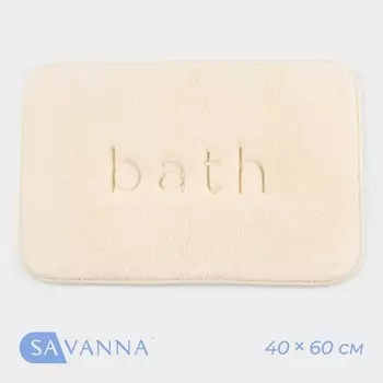 Коврик для ванной и туалета SAVANNA Bath, 4060 см, молочный