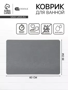 Коврик для ванной SAVANNA, диатомитовый, толщина 1 см, 3960 см, серый
