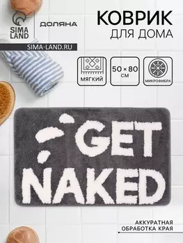 Коврик Доляна Get Naked, 5080 см, микрофибра, темно-серый