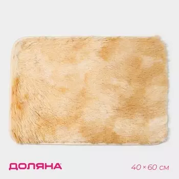 Коврик для дома Доляна «Пушистик», 4060 см, бежевый