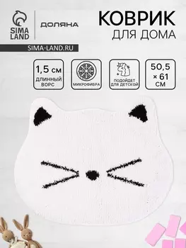 Коврик Доляна White Cat, 50.561 см, ворс 1.5 см, микрофибра, белый