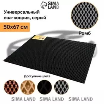 Коврик eva универсальный Grand Caratt, Ромб 50 х 67 см, серый