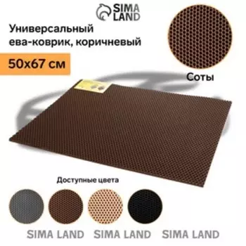 Коврик eva универсальный Grand Caratt, Соты 50 х 67 см, коричневый