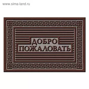 Коврик фигурный "Добро пожаловать" 40х60 см