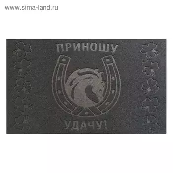 Коврик фигурный "Приношу удачу" 45х75 см
