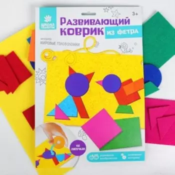 Игрушка из фетра развивающая «Мировые головоломки»
