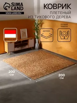 Коврик из тикового дерева, 2002000.7 см