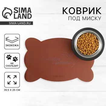 Коврик под миску форменный «Кость», 39,5 х 25 см, бежевый