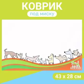 Коврик под миску "Пижон" 43 х 28 см "Дорога с друзьями"
