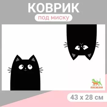 Коврик под миску "Пижон" 43 х 28 см "Черный кот"