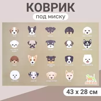 Коврик под миску «Пижон» 4328 см «Породы собак»