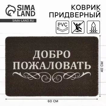 Коврик придверный «Добро пожаловать», 4060 см