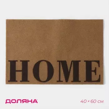 Коврик придверный Доляна Home, без окантовки, 4060 см, бежевый