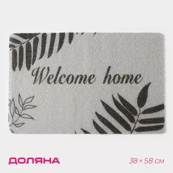 Коврик придверный Доляна Welcome home, 3858 см, серый
